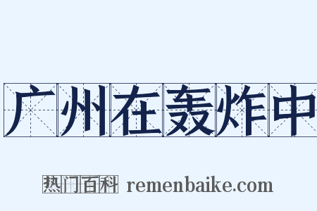 广州在轰炸中是什么意思的图片